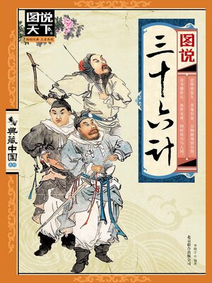 cover image of 图说三十六计（图说天下.典藏中国系列）